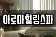 아로마힐링스파