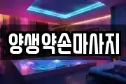 양생약손마사지