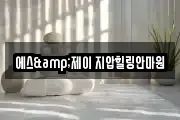 에스&제이 지압힐링안마원