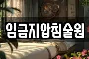 임금지압침술원