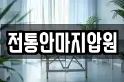전통안마지압원