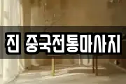 진 중국전통마사지