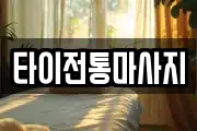 타이전통마사지