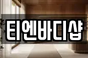 티엔바디샵