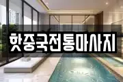 핫중국전통마사지