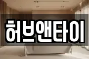 허브앤타이