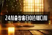 24시출장홈타이스웨디시