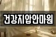 건강지압안마원