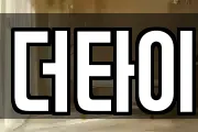 더타이
