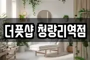 더풋샵 청량리역점