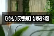 서울 동대문구 용두동 마사지, 지압등 업체정보