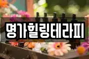 명가힐링테라피