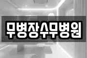 무병장수무병원
