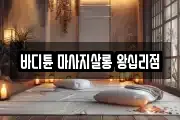 바디튠 마사지살롱 왕십리점