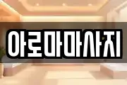 아로마마사지