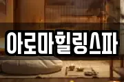 아로마힐링스파