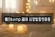 에스&제이 지압힐링안마원