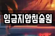 임금지압침술원