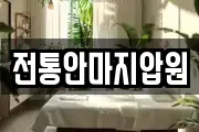 전통안마지압원