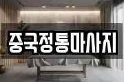 중국정통마사지