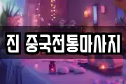 진 중국전통마사지