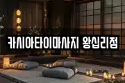 카시아타이마사지 왕십리점