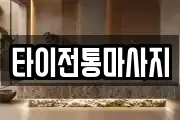 타이전통마사지