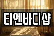 티엔바디샵