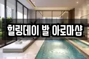 힐링데이 발 아로마샵