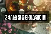 24시출장홈타이스웨디시