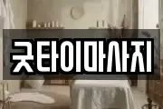 서울 동대문구 이문동 마사지, 지압등 업체정보