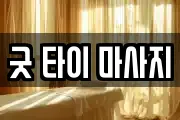 굿 타이 마사지