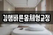 김샘바른몸체형교정