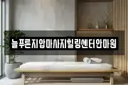 늘푸른지압마사지힐링센터안마원