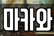 마카와