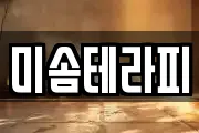 미솜테라피