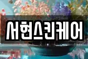 서현스킨케어