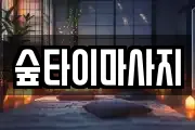 숲타이마사지