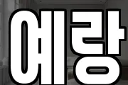 예랑