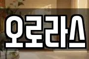 오로라스