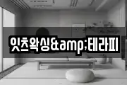 잇츠왁싱&테라피