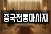 중국전통마사지