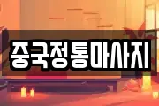 중국정통마사지