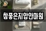 참좋은지압안마원