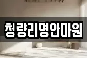 청량리명안마원