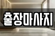 출장마사지
