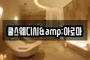 쿨스웨디시&아로마