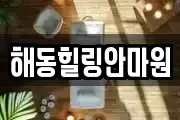 해동힐링안마원