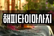 해피타이마사지