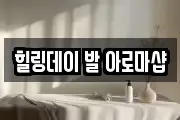 힐링데이 발 아로마샵